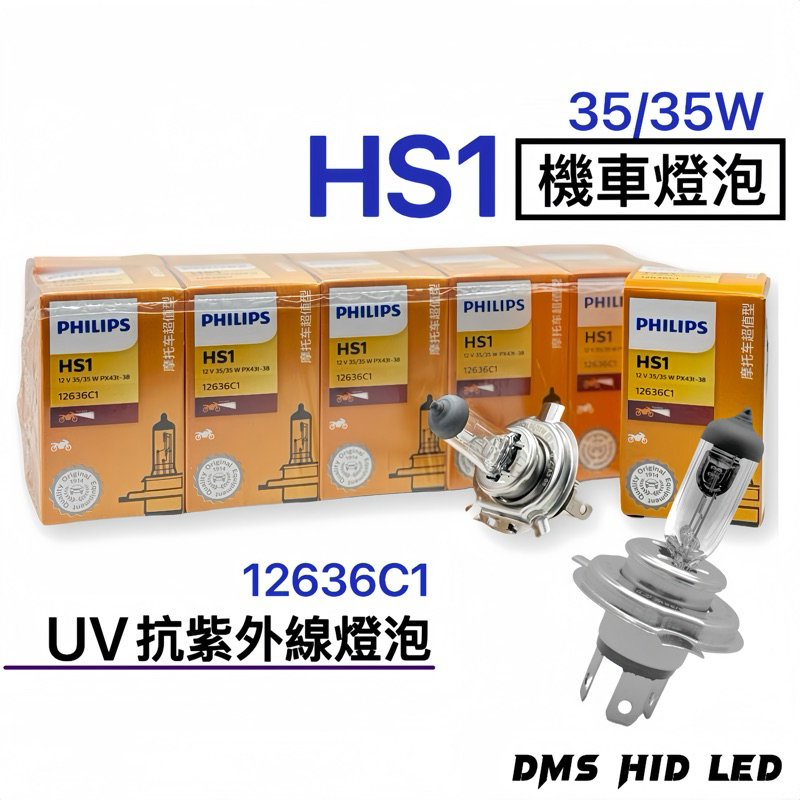 飛利浦PHILIPS HS1 12636C1機車燈泡HS1鹵素燈泡12V 35/35W摩托車燈泡 機車車燈 機車鹵素燈泡