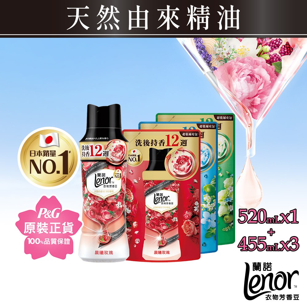 Lenor蘭諾衣物芳香豆/香香豆/芳香顆粒 1+3件組(520mlx1+455mlx3) 玫瑰/麝香/草木/石榴/紫羅蘭