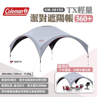 【Coleman】TX輕量派對遮陽帳360+ CM-38152 天幕 客廳帳 遮陽帳 野餐 露營 悠遊戶外