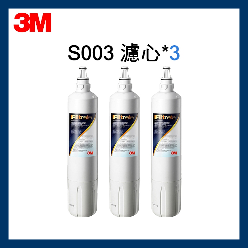 【3M】效期最新S003淨水器替換濾心超值3入組(濾心型號:3US-F003-5)