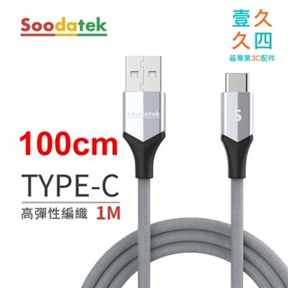 免運現貨 Soodatek Type-C 快充線 1M 適用i16 i15 iPad 三星 安卓 充電線 手機線 傳輸線