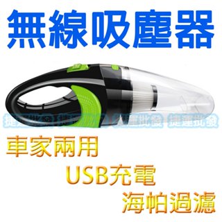 汽車 吸塵器 汽車吸塵器 無線吸塵器 手提式吸塵器 USB充電 車用吸塵器 車用 乾溼兩用 多組吸嘴 車家兩用 海帕過瀘