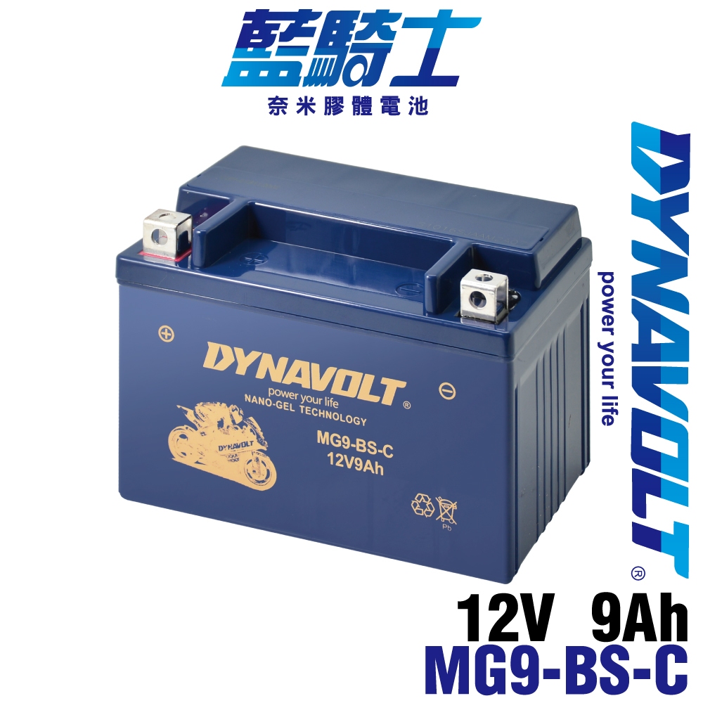 藍騎士 MG9-BS-C電瓶 同YTX9-BS GTX9-BS GTR150 Racing125 X 奈米膠體電池