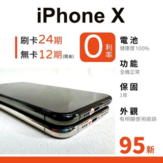 愛手機🧡二手iPhone X【 95新 】｜1年保固｜分期0利率｜Apple｜二手iPhone｜二手X｜