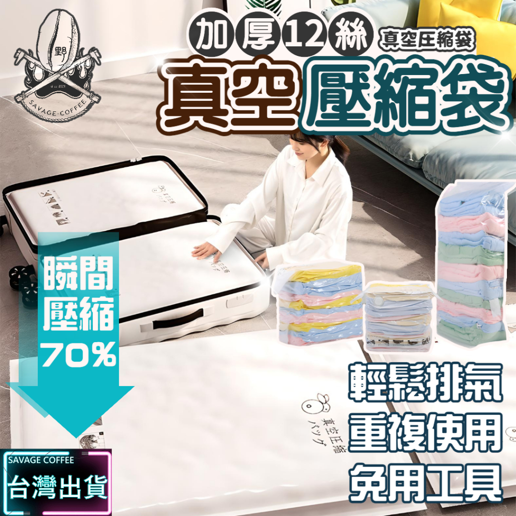 【現貨秒發🔥加厚12絲】真空壓縮袋 壓縮袋 棉被收納袋 7種尺寸 真空袋 壓縮收納袋 快速排氣 旅行壓縮袋 真空收納袋