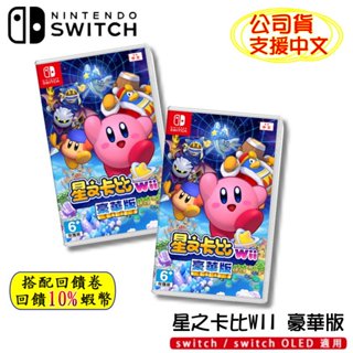 10倍蝦幣 任天堂 NS Switch 星之卡比 Wii 豪華版 公司貨 中文版 遊戲 遊戲片 卡比之星 現貨免運