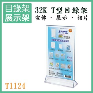 32K 桌上型展示架 T1124 T型 型錄架 廣告單 展示架 目錄架 DM 壓克力架 選單 餐廳 百貨公司 含稅開發票