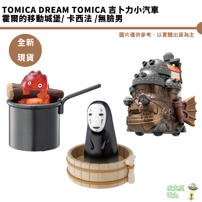 TOMICA Dream 吉卜力小汽車 無臉男 神隱 霍爾的移動城堡 卡西法 霍爾 蘇菲 城堡 公仔 多美小汽車 宮崎駿