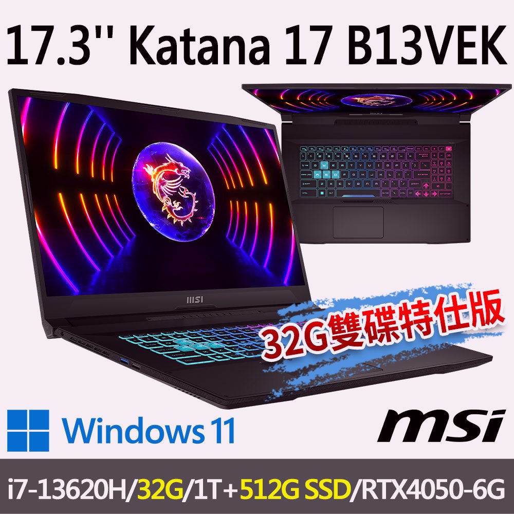 msi微星 Katana 17 B13VEK-1065TW 17.3吋 電競筆電-32G/512G雙碟特仕版