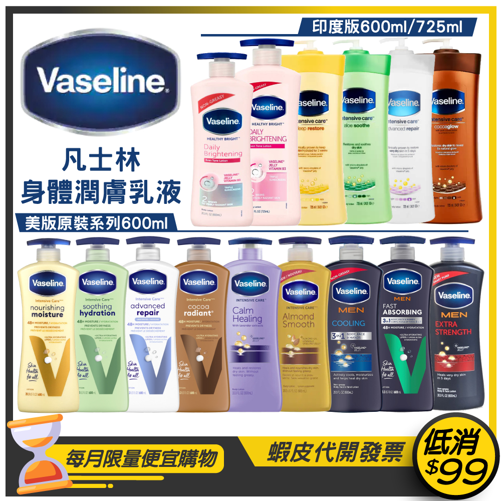 美國新裝上市★Vaseline凡士林★潤膚乳液600ml【全效/蘆薈/可可/修護淡香/修護無香/男清爽/男清涼/男滋潤】