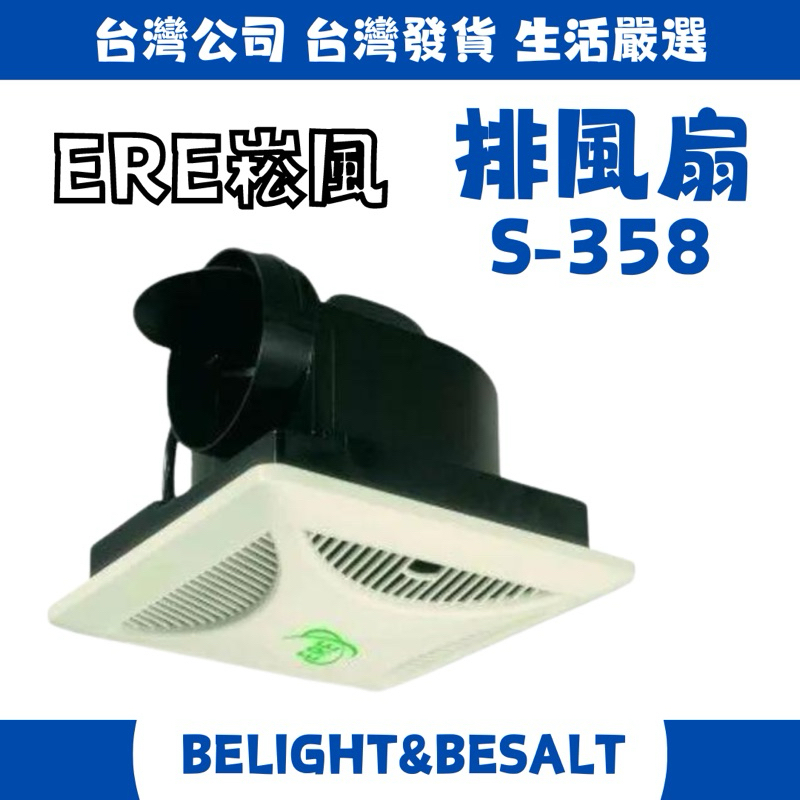 【ERE崧風】S-358 排風扇 浴室通風扇（側排）上標 110V 20W 排風扇