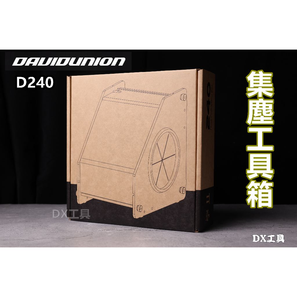 附電子發票DAVIDUNION D240 研磨集塵箱 電動刻磨機集塵箱 防塵箱 拋光打磨 模型製作