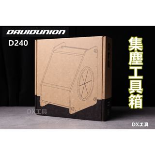 附電子發票DAVIDUNION D240 研磨集塵箱 電動刻磨機集塵箱 防塵箱 拋光打磨 模型製作
