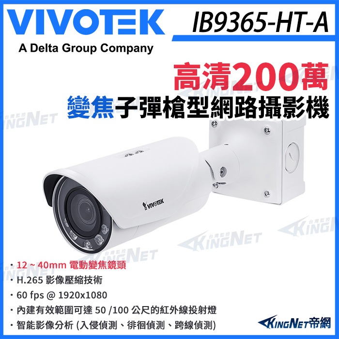 【無名】VIVOTEK 晶睿 IB9365-HT-A - 200萬 槍型 子彈型 網路攝影機
