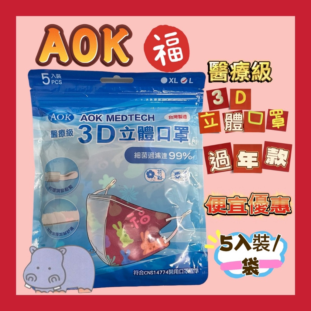 AOK 醫療級 3D立體口罩 L-5入裝(過年款)