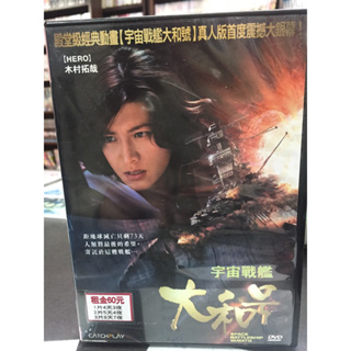 南勢角小白鹿 日本電影dvd 宇宙戰艦大和號 木村拓哉