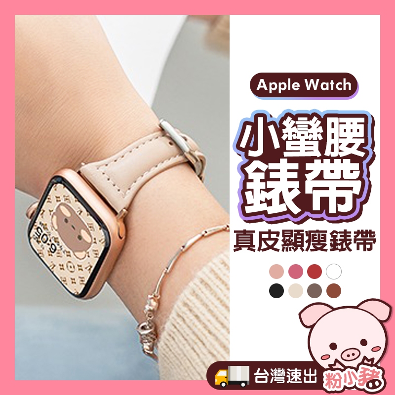 [特價優惠] apple watch 錶帶 s9 8 7 6 5 4 SE 蘋果手錶錶帶 蘋果錶帶 皮革錶帶 小蠻腰錶帶