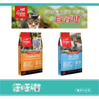 【汪旺喵】新品上架-附電子發票 Orijen 歐睿健 貓飼料 1.8kg 鮮雞愛貓 六種鮮魚 貓糧