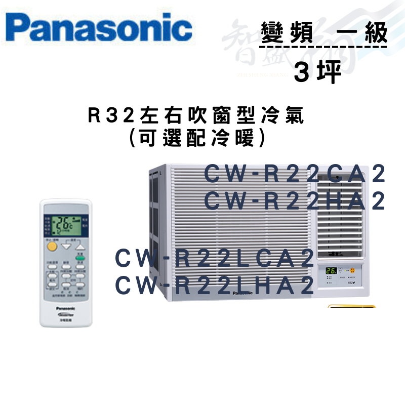 PANASONIC國際 R32 一級變頻 窗型 左右吹 CW-R22(L)CA2 可選配冷暖 含基本安裝 智盛翔冷氣家電