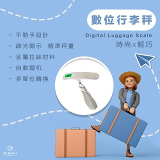 時尚輕巧數位行李秤(出國旅行必備用品，行李箱不超重)