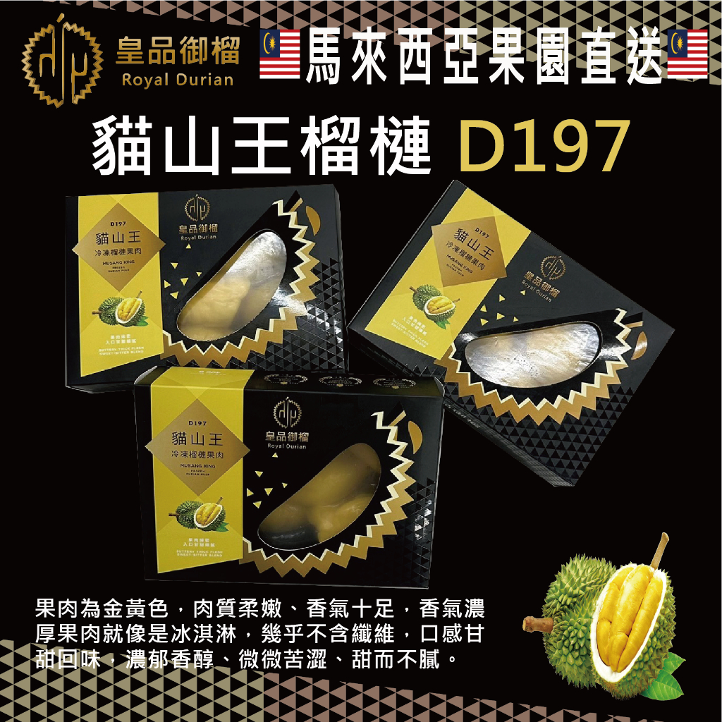 【皇品御榴】馬來西亞 D197 貓山王冷凍榴槤果肉禮盒 400g/盒