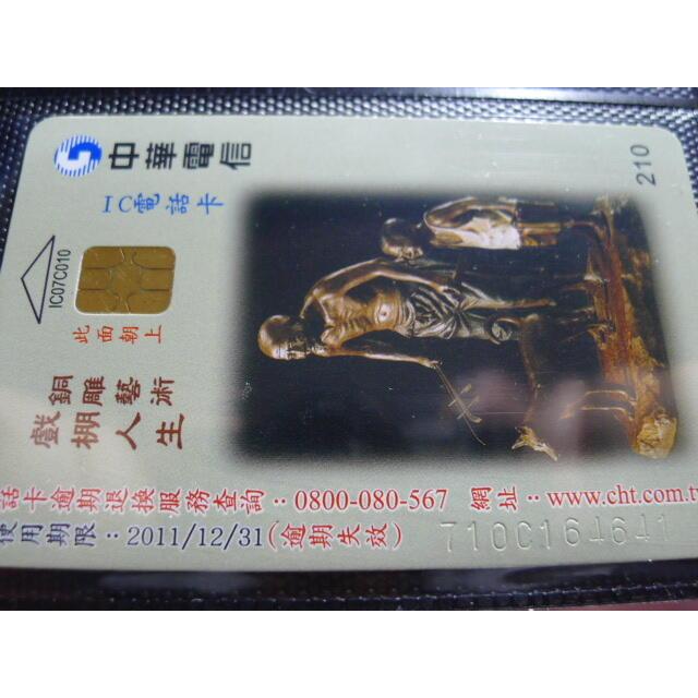 ㊣集卡人㊣中華電信IC電話卡 編號IC07C010 銅雕藝術 戲棚人生