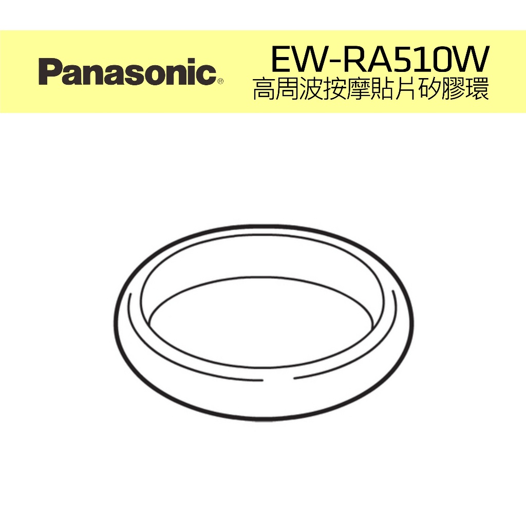 EW-RA510W 貼片矽膠環 高週波按摩器 RA518耗材 EW-9R01 EW-9R02 Panasonic 松下