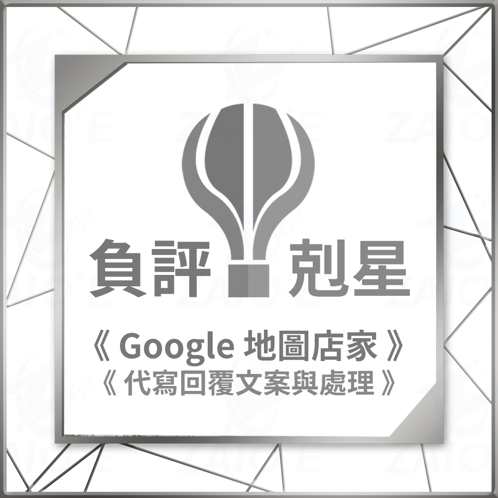 Google 地圖 負評剋星 地標 我的商家 谷歌店家 多名台灣小編 代寫官方回覆文 谷哥負評 負評處理 降低影響力