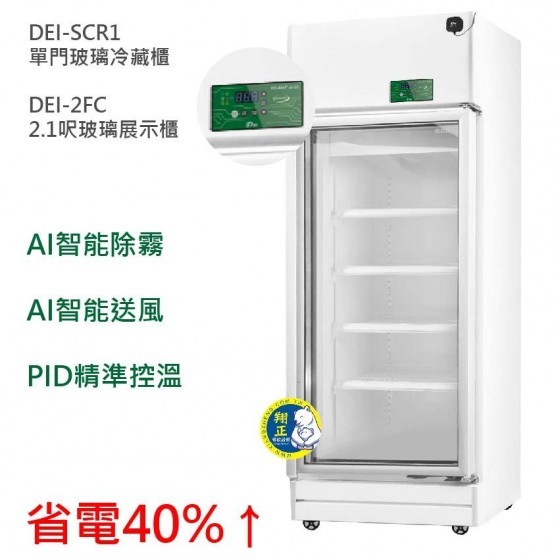 【全新商品】【變頻】得意DEI 單門玻璃冰箱 節能冰箱 恆溫控制冰箱 省電 變頻 節能 冰箱 展示冰箱 商用玻璃冰箱 A