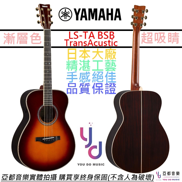 雅瑪哈 Yamaha LS-TA 漸層色 全單板 民謠 電 木 吉他 效果器 Trans Acosutic 獨家黑科技