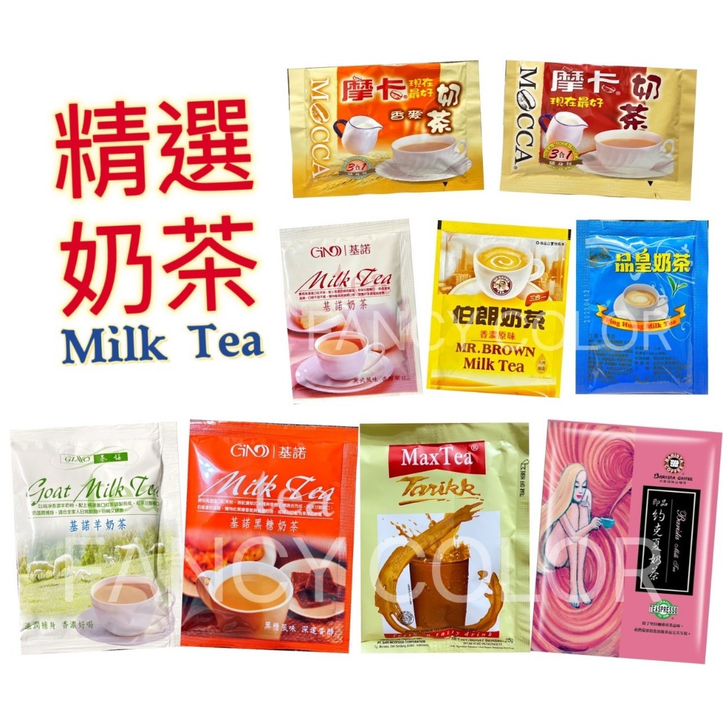 【奶茶】 MaxTea印尼奶茶 / 約克夏 / 基諾 / 伯朗 / 立頓 / 摩卡 / 香麥奶茶 / 黑糖奶茶 /羊奶茶