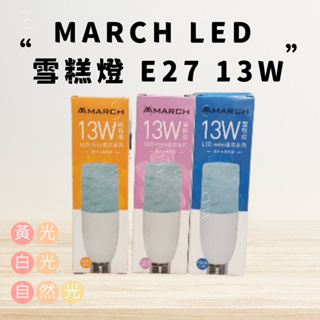 【CP YA】現貨 MARCH LED 雪糕燈 E27 13W 小雪糕 小晶靈 冰棒燈泡 全電壓