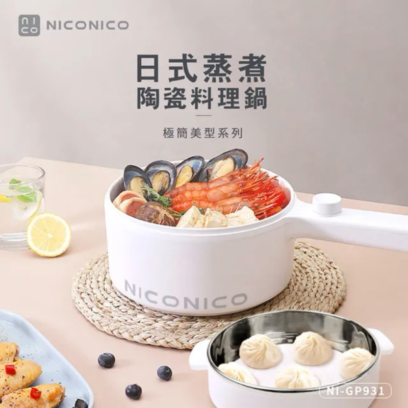 全新！NICONICO奶油鍋系列 日式蒸煮陶瓷料理鍋(NI-GP931)