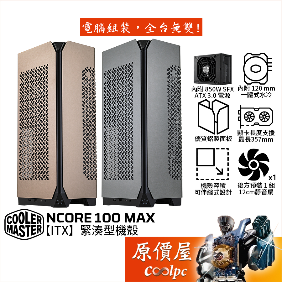 CoolerMaster酷碼 NCORE 100 MAX【ITX】機殼 卡長35.7/120水冷/850W電源/原價屋