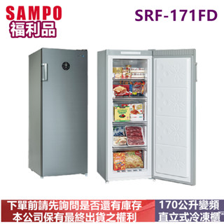 福利品-SAMPO聲寶170公升變頻直立式冷凍櫃SRF-171FD