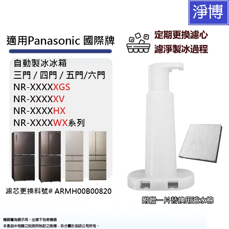 製冰室給水盒替代用淨水濾水濾芯濾網適用Panasonic國際牌三門四門五門六門NR自動製冰箱XGS XV HX WX系列