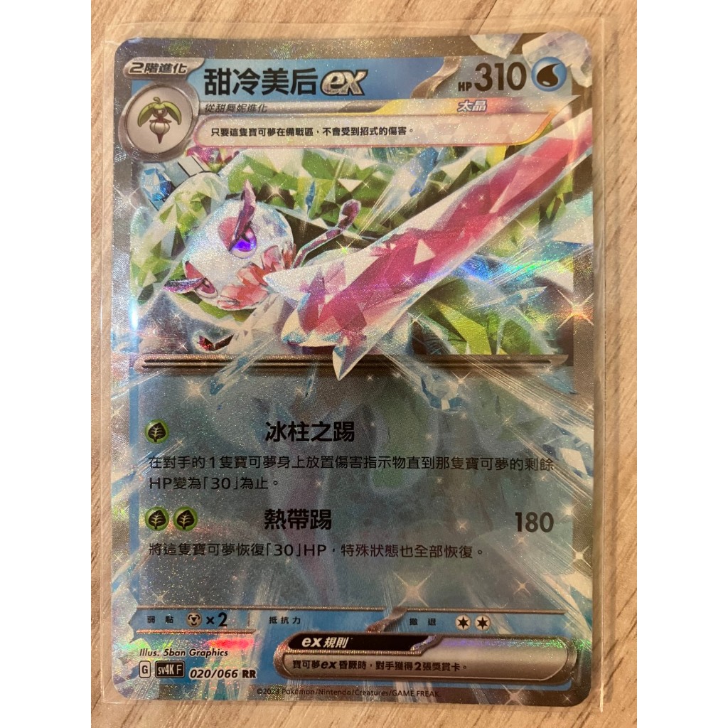 PTCG 甜冷美后ex SV4K RR 020/066