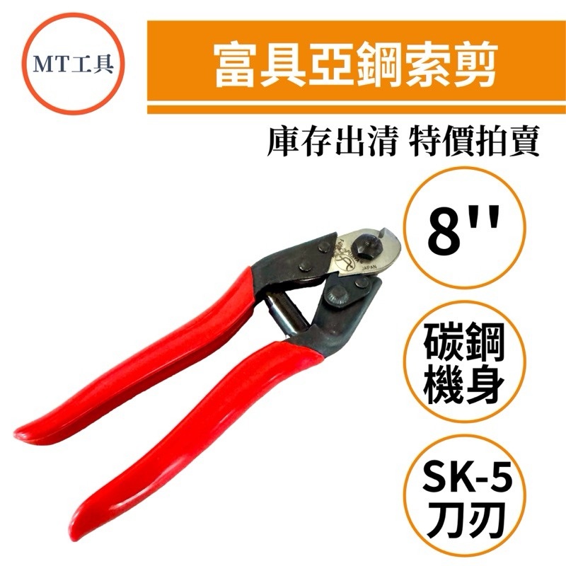 🔥MT工具🔥台灣製 富具亞 FUJIYA 專業用 鋼索剪 自行車 腳踏車 剪線器 剪線鉗 變速線 貨櫃箱 鋼索 專用剪