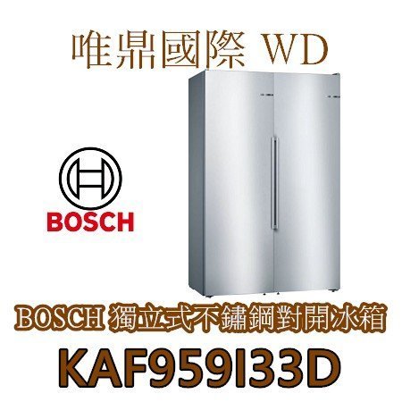 原廠福利品只有一套【BOSCH冰箱】KAF95PI33D雙門對開冰箱附製冰機-GSN36AI33D+KSF36PI33D