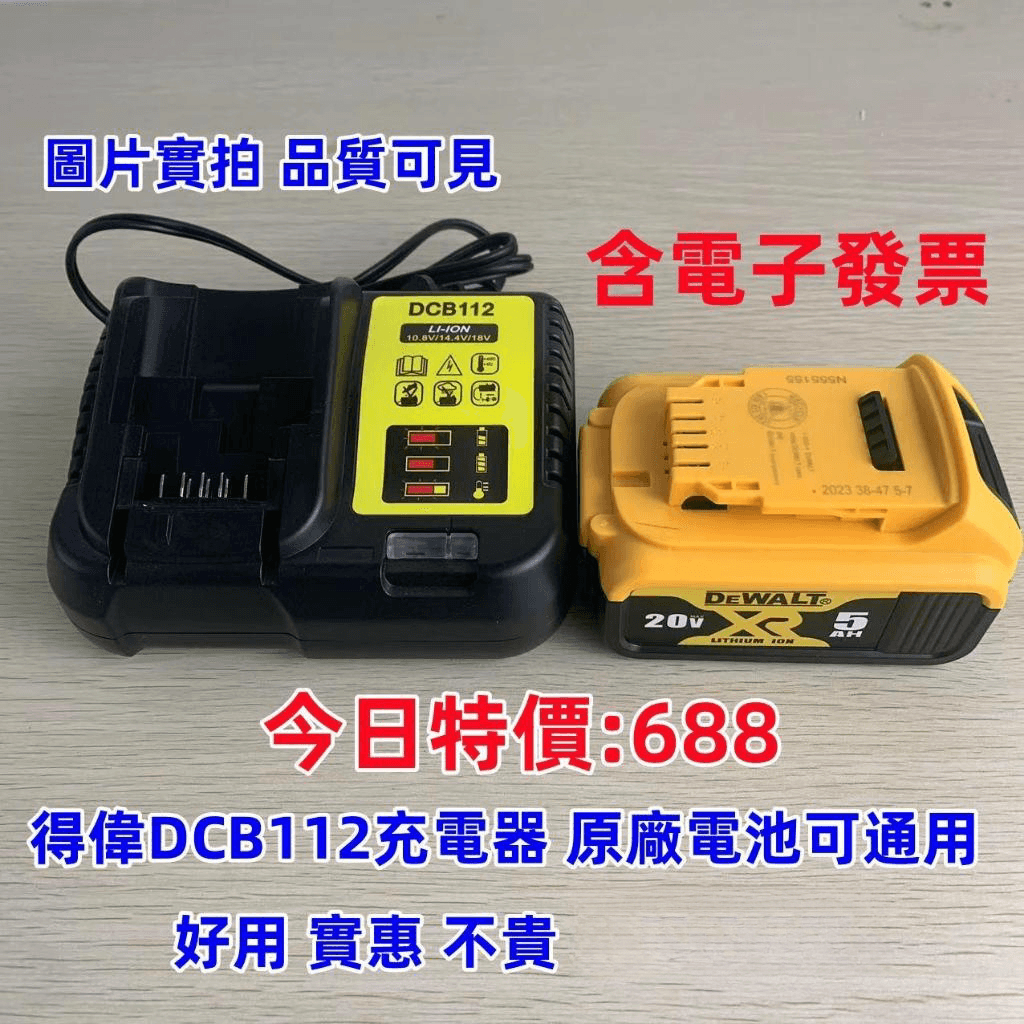 全新 DEWALT 得偉充電器 DCB112 10.8V-20V 快速充電器 鋰電池充電器 DCB182 座充