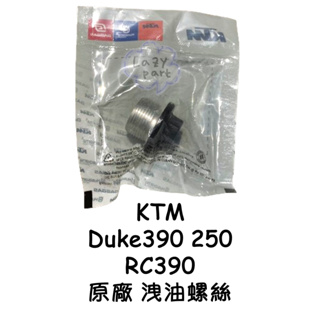 【LAZY】KTM Duke 390 250 RC390 ADV 390 原廠 洩油螺絲 螺絲