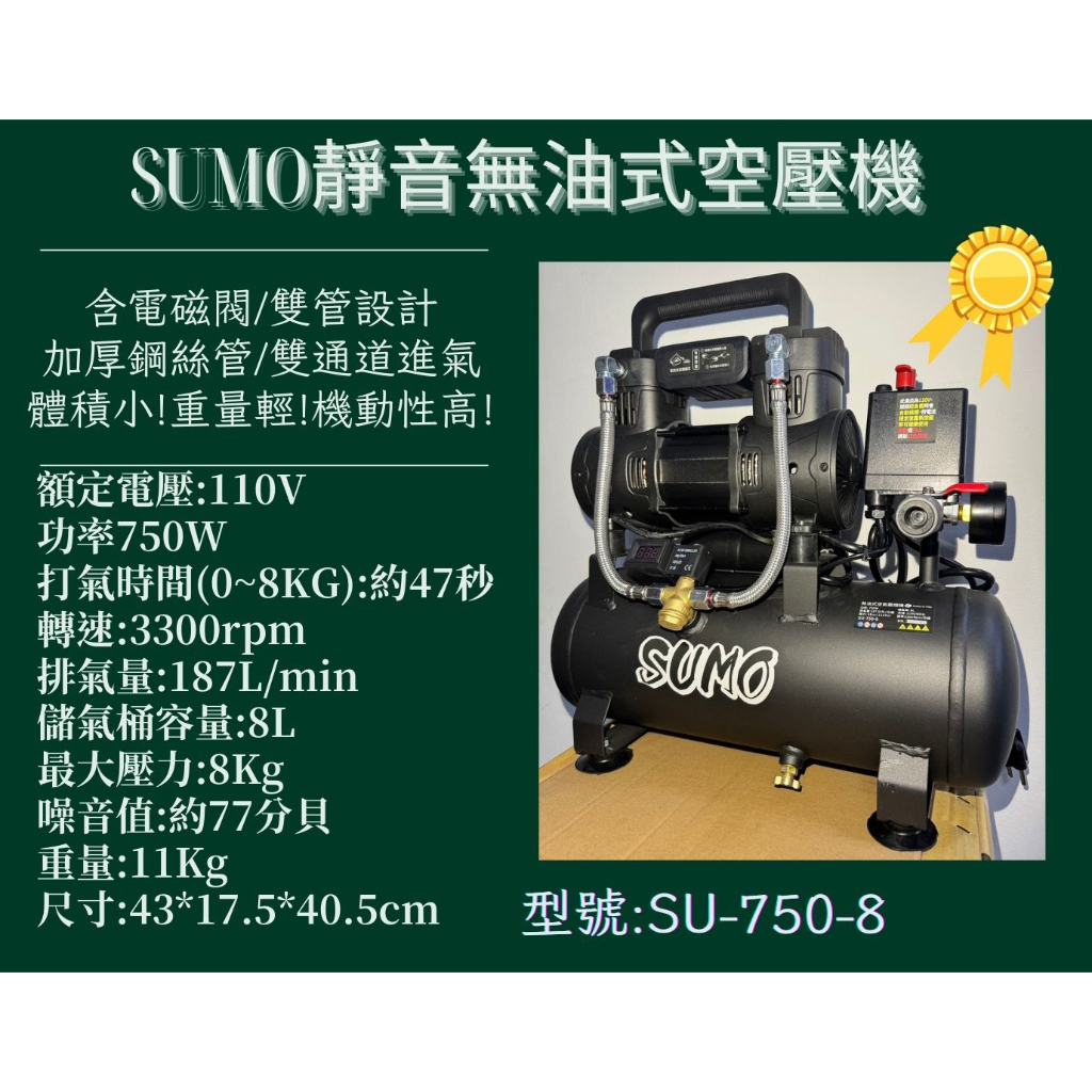 ＊小鐵五金＊SUMO  8L 750W 靜音 無油式空壓機 SU-750-8 輕巧 機動性高 攜帶方便