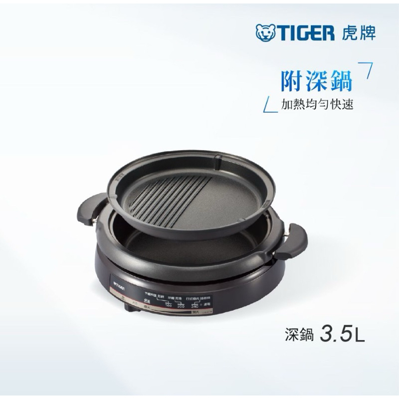 【TIGER 虎牌】3.5L多功能鐵板萬用電火鍋(CQE-A11R)  尾牙抽獎品