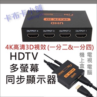 臺灣現貨 4K HDMI 一分二 分屏器 同屏顯示 顯示分屏 分配器 同步顯示器 1進2出 1進4出 一進二出 轉接器