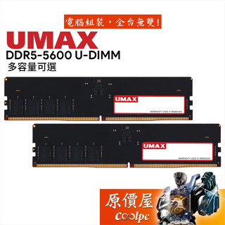 UMAX力晶 8G 16G 32G DDR5 5600 桌機/記憶體/單支裝/CL46/原價屋