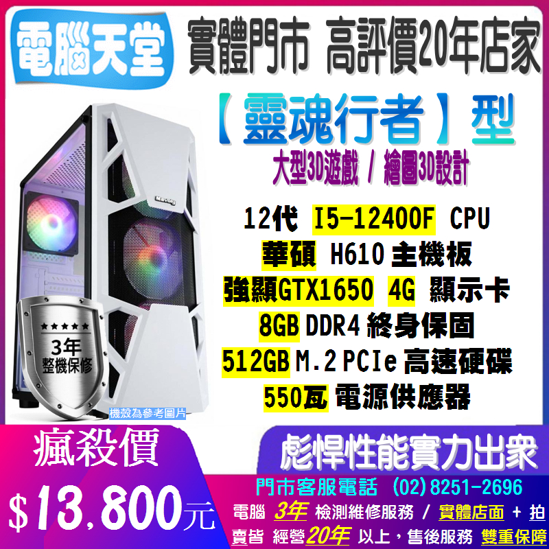 華碩靈魂行者型 I5 12400F/GTX1650/8G/512GM.2/550W 電腦主機 吃雞 PC 電競 電腦天堂