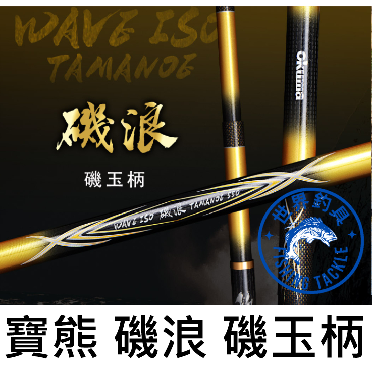 【世界釣具】🔥免運🔥 寶熊 OKUMA 磯浪 磯玉柄 5.5米/6.5米/7.5米/ 磯釣 撈網 輕量化 多向四軸碳布