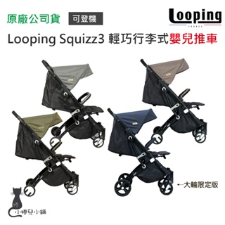 現貨 Looping Squizz 3+ 輕巧行李式嬰兒推車 (三代最新版) 可登機 手推車 嬰兒手推車台灣公司貨