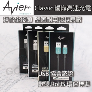 Avier CLASSIC USB C to A Type-C 充電線 線 手機 傳輸 充電傳輸線 金屬質感【1M】