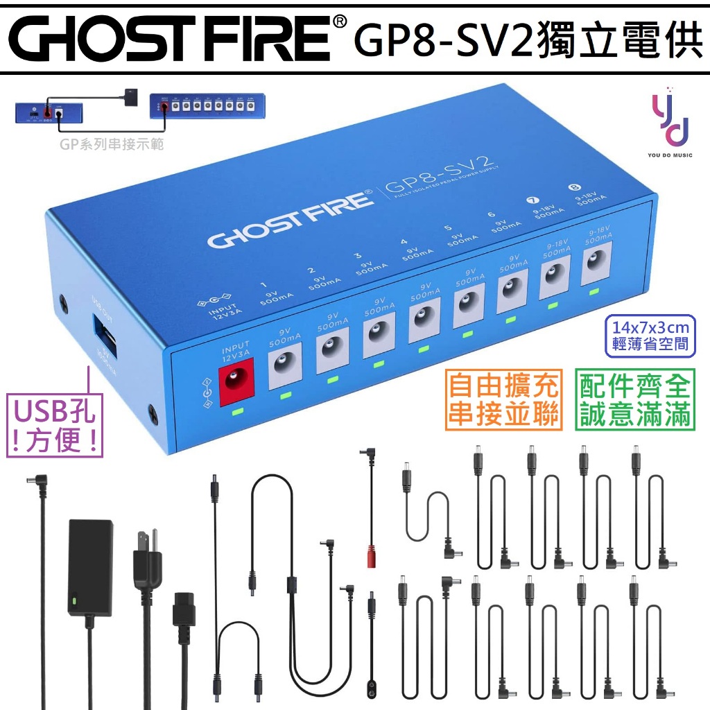 Ghost Fire GP8-SV2 八路 可並聯 串接擴充 USB 充電孔 電源供應器 電供 效果器 電源 獨立電供